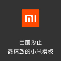 价值480.00元克米-新版小米社区discuz论坛模板插件下载,论坛源码主题