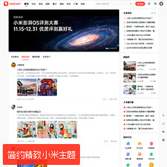 价值288.00元克米设计-简约小米discuz论坛模板插件下载,论坛源码主题