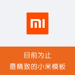 价值480.00元克米-橙色小米社区discuz论坛模板插件下载,论坛源码主题