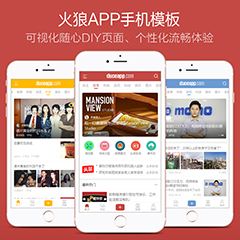 价值800.00元火狼手机APP模板discuz论坛模板插件下载,论坛源码主题