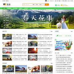价值320.00元户外、旅游、穷游discuz论坛模板插件下载,论坛源码主题