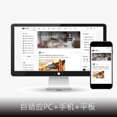 价值198.00元大疆社区自适应版discuz论坛模板插件下载,论坛源码主题