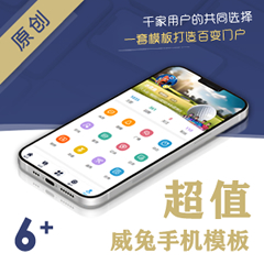 价值444.00元威兔手机模板discuz论坛模板插件下载,论坛源码主题