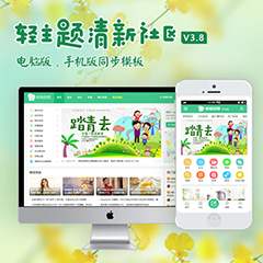 价值696.00元新锐创想轻主题社区discuz论坛模板插件下载,论坛源码主题