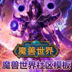 价值298.00元仿魔兽世界社区discuz论坛模板插件下载,论坛源码主题