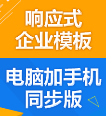价值880.00元响应交互式企业模板discuz论坛模板插件下载,论坛源码主题