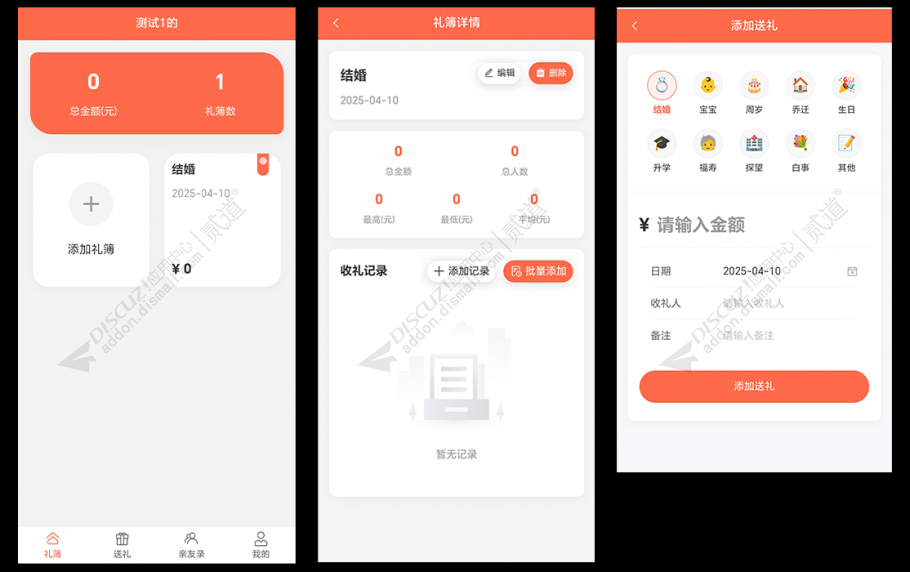 discuz礼金簿助手H5版截图1 discuz礼金簿助手H5版截图1