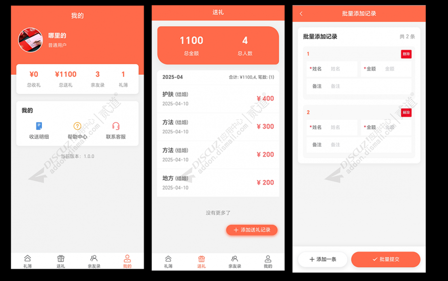 discuz礼金簿助手H5版截图2 discuz礼金簿助手H5版截图2