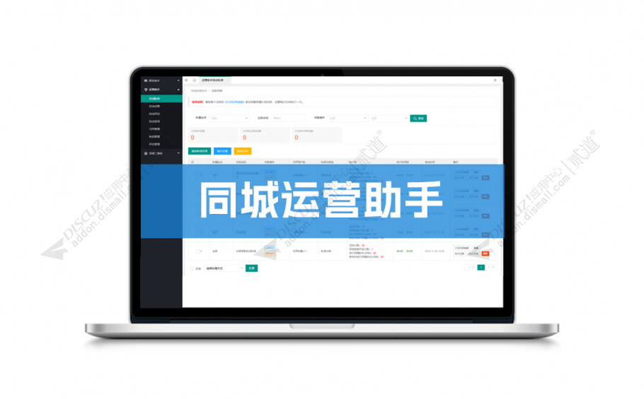discuz点微同城运营助手截图1 discuz点微同城运营助手截图1