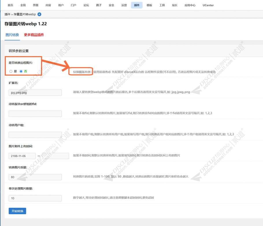 discuz存量图片转webp截图2 discuz存量图片转webp截图2