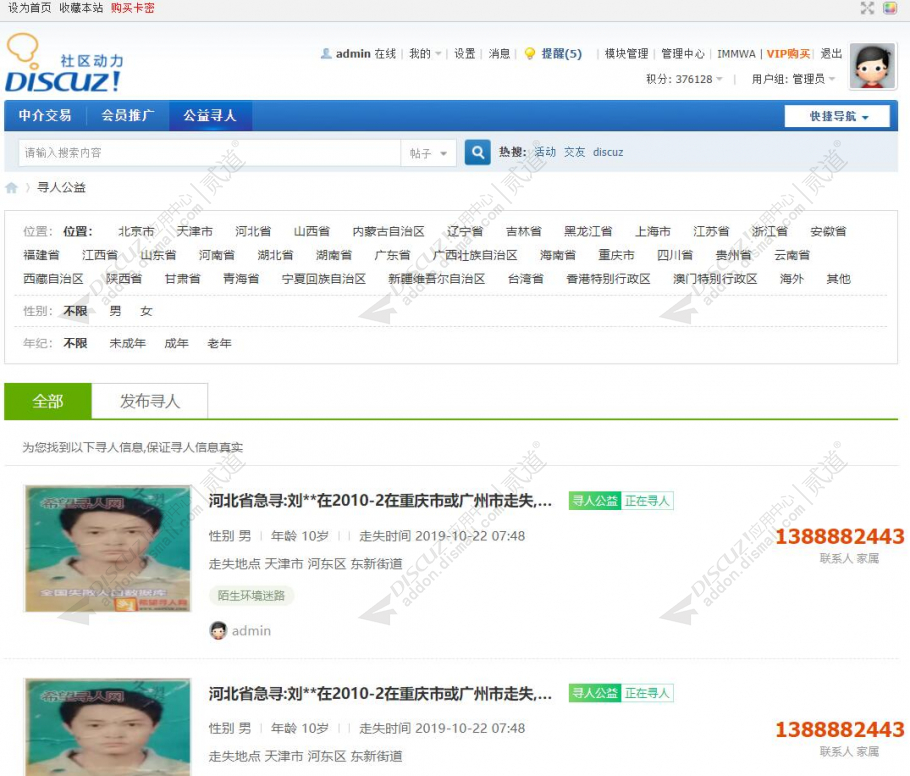 discuz公益寻人寻亲截图1 discuz公益寻人寻亲截图1