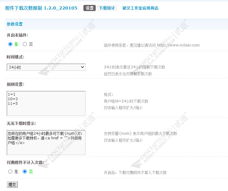 discuz附件每日下载次数截图2 discuz附件每日下载次数截图2