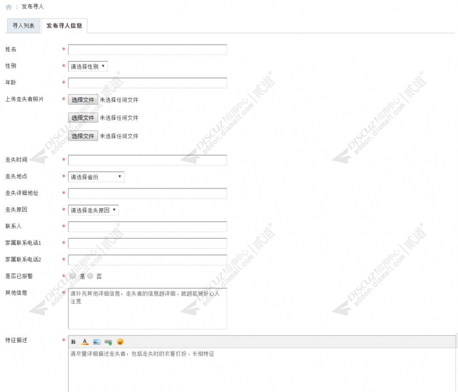 discuz公益寻人寻亲截图2 discuz公益寻人寻亲截图2