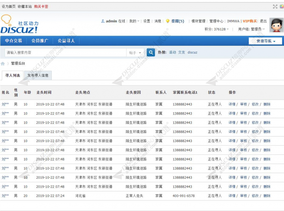 discuz公益寻人寻亲截图4 discuz公益寻人寻亲截图4