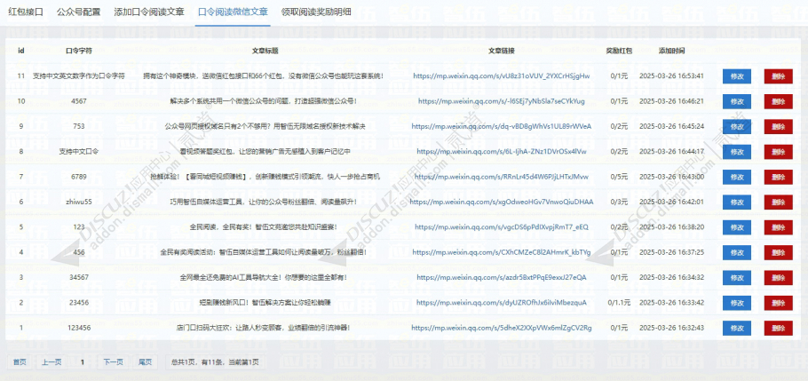 discuz公众号口令阅读吸粉截图4 discuz公众号口令阅读吸粉截图4