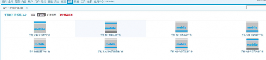 discuz手机版广告系统截图1 discuz手机版广告系统截图1