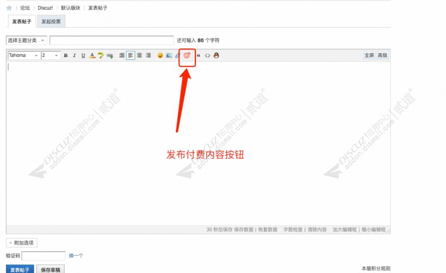 discuz帖子内容付费购买截图1 discuz帖子内容付费购买截图1