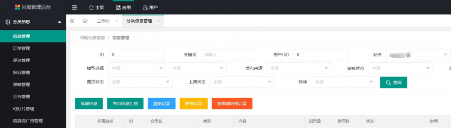 discuz同城子站PC管理后台截图2 discuz同城子站PC管理后台截图2