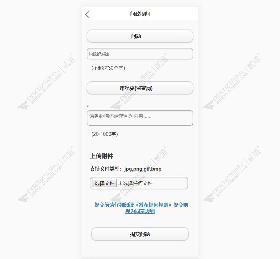 discuz提问留言问政系统截图4 discuz提问留言问政系统截图4