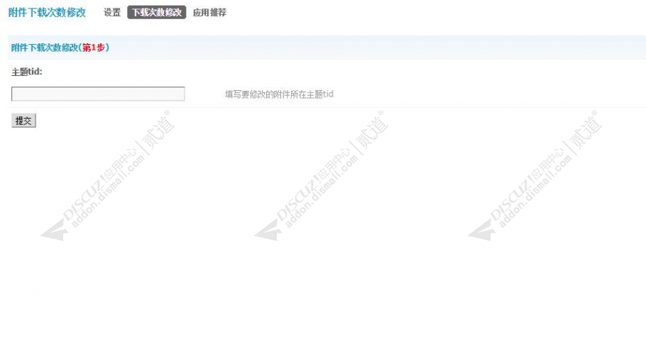 discuz附件下载次数修改截图3 discuz附件下载次数修改截图3