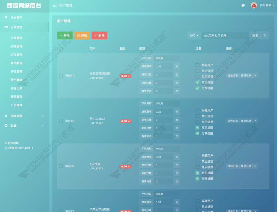 discuz西瓜同城后台截图4 discuz西瓜同城后台截图4