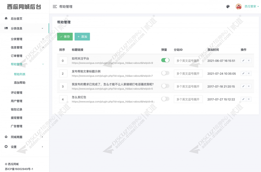 discuz西瓜同城后台截图5 discuz西瓜同城后台截图5