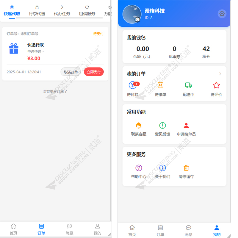 discuz漫格校园跑腿截图2 discuz漫格校园跑腿截图2