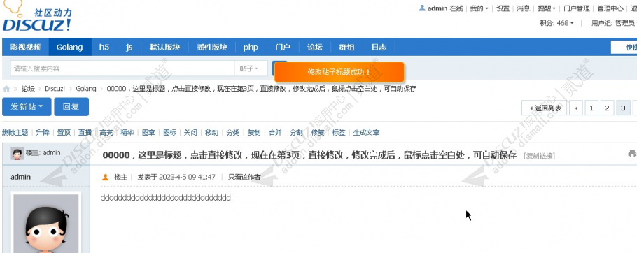 discuz快速修改贴子标题截图4 discuz快速修改贴子标题截图4