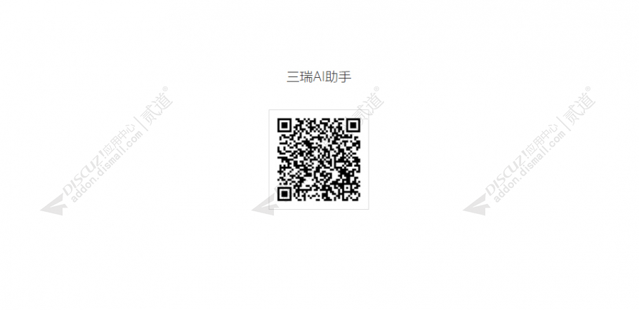 discuz三瑞AI助手截图1 discuz三瑞AI助手截图1