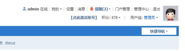 discuz强制用户激活跳转截图1 discuz强制用户激活跳转截图1