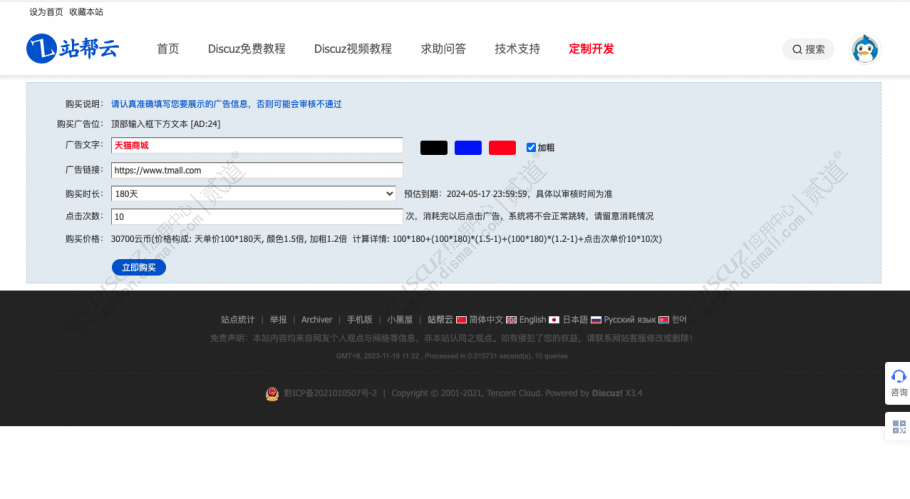discuz站帮云广告系统截图2 discuz站帮云广告系统截图2