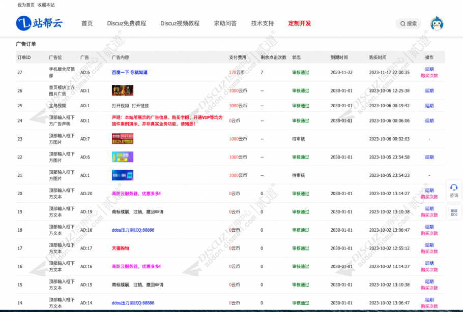 discuz站帮云广告系统截图3 discuz站帮云广告系统截图3