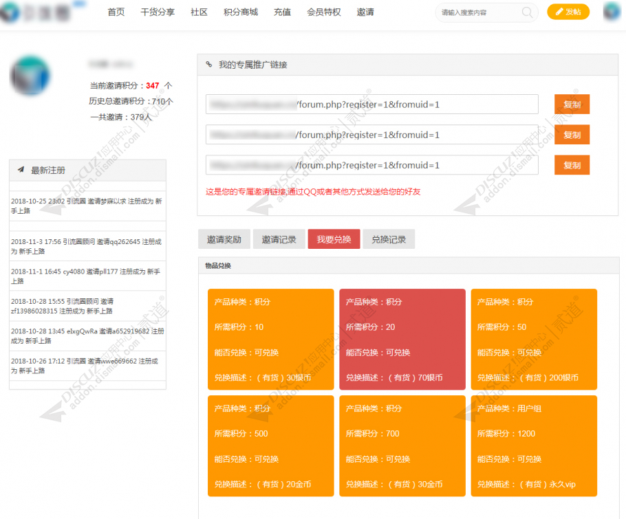 discuz极速推广之邀请注册截图4 discuz极速推广之邀请注册截图4