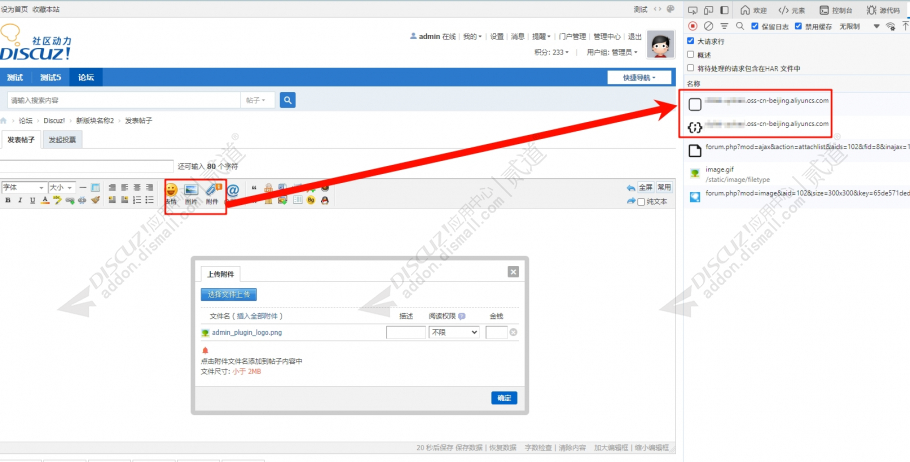 discuz全站附件直传OSS截图2 discuz全站附件直传OSS截图2