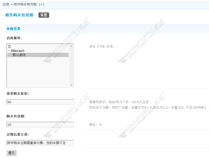 discuz附件购买有效期截图2 discuz附件购买有效期截图2