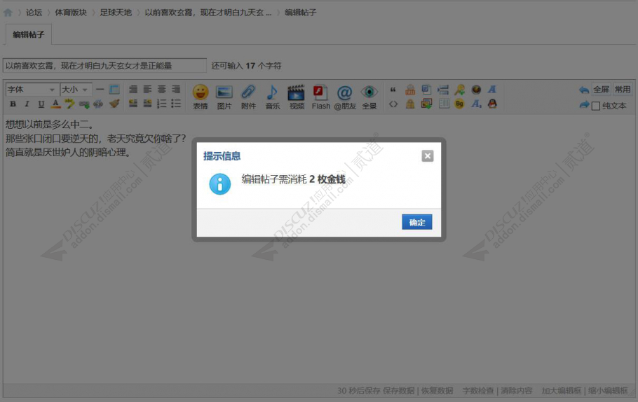 discuz花积分编辑帖子截图1 discuz花积分编辑帖子截图1