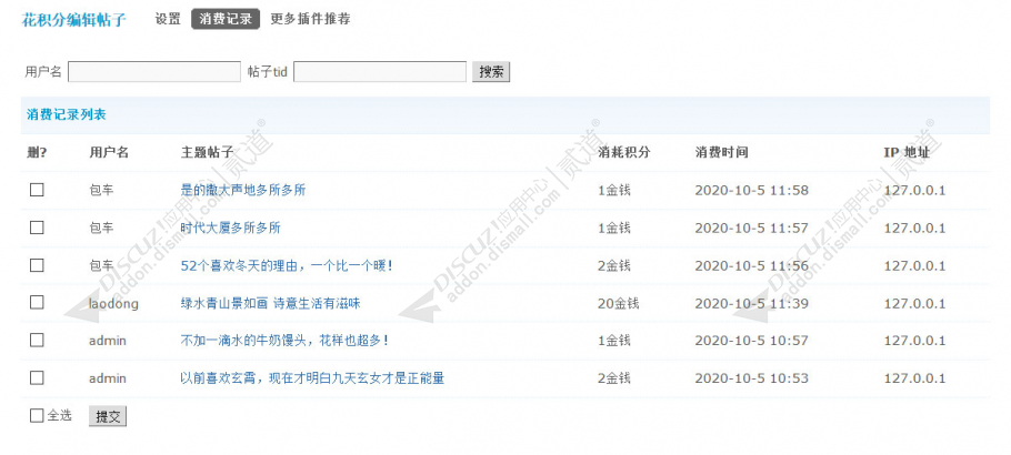 discuz花积分编辑帖子截图4 discuz花积分编辑帖子截图4
