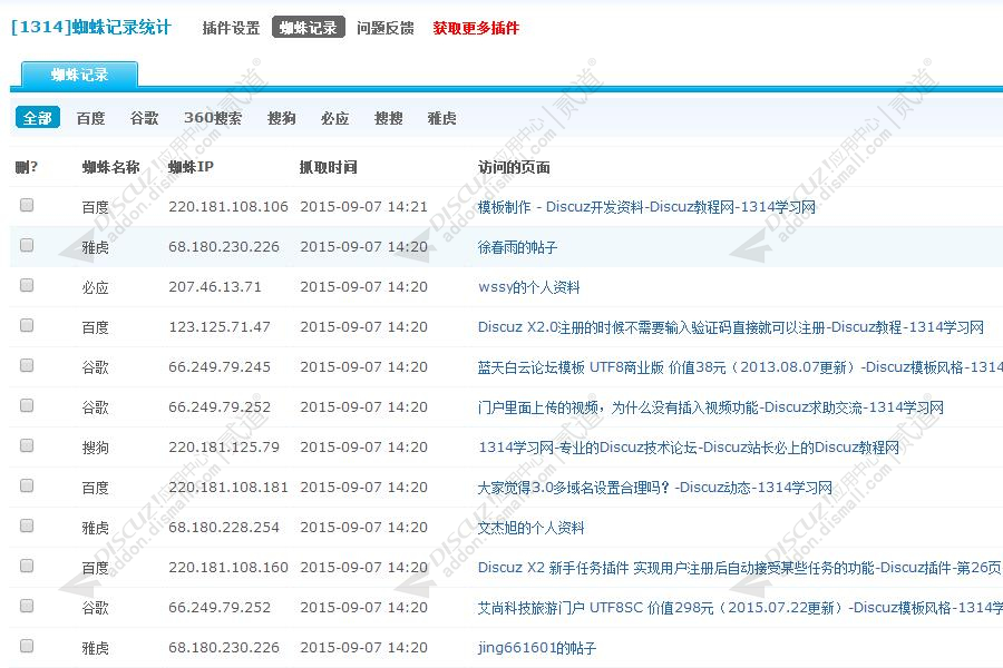 discuzSEO爬虫蜘蛛记录截图1 discuzSEO爬虫蜘蛛记录截图1