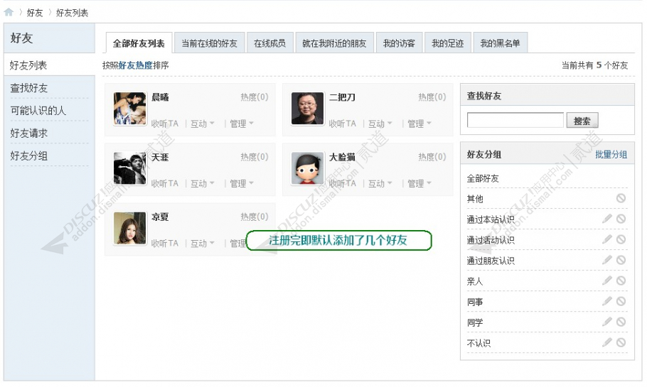 discuz注册自动添加好友截图1 discuz注册自动添加好友截图1