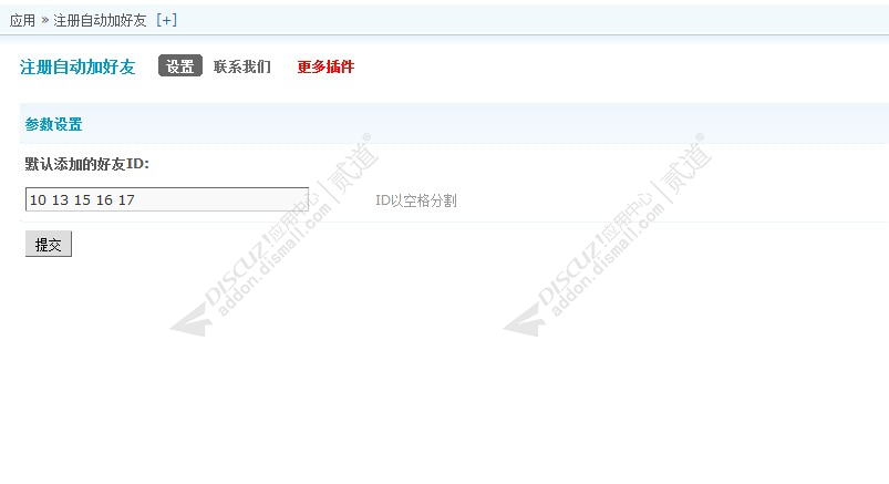 discuz注册自动添加好友截图2 discuz注册自动添加好友截图2