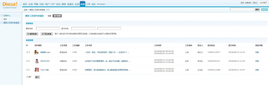 discuz模特工作预约申请表截图3 discuz模特工作预约申请表截图3