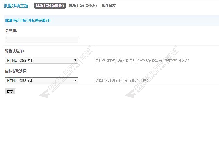 discuz批量移动主题截图2 discuz批量移动主题截图2