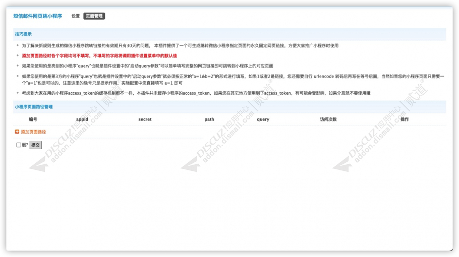 discuz短信及网页跳小程序截图2 discuz短信及网页跳小程序截图2