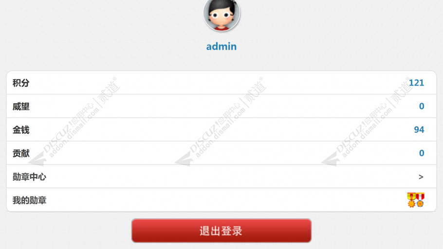 discuz手机用户信息勋章截图2 discuz手机用户信息勋章截图2