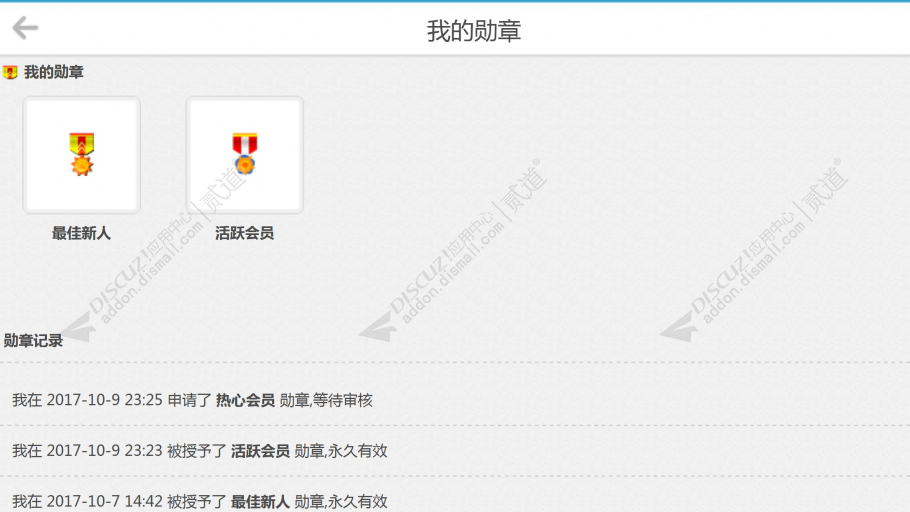 discuz手机用户信息勋章截图9 discuz手机用户信息勋章截图9