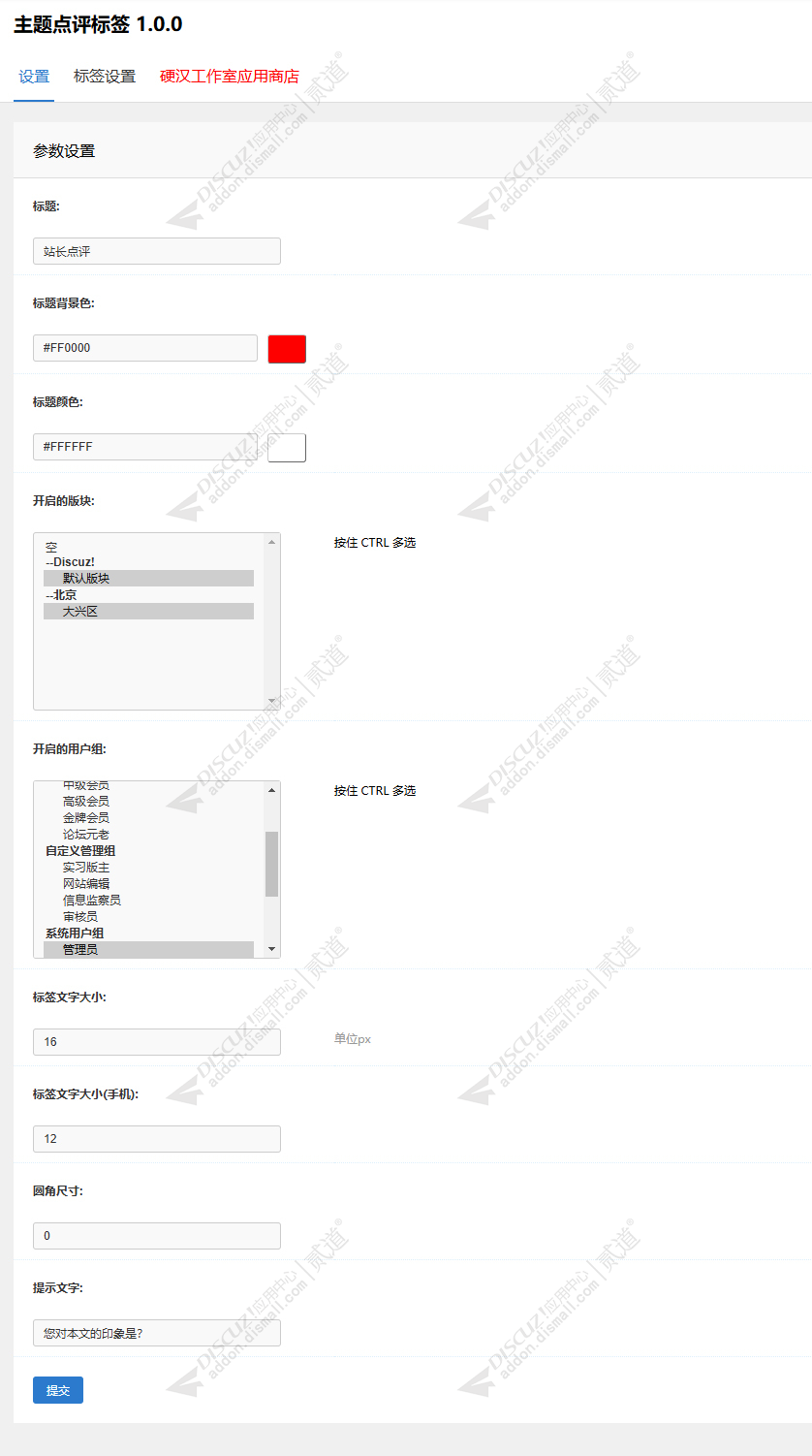 discuz主题点评标签截图4 discuz主题点评标签截图4
