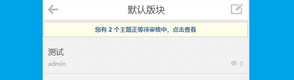 discuz手机显示待审核帖子截图1 discuz手机显示待审核帖子截图1