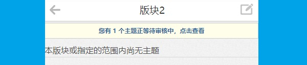 discuz手机显示待审核帖子截图2 discuz手机显示待审核帖子截图2