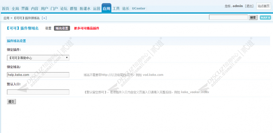 discuz可可插件绑域名截图2 discuz可可插件绑域名截图2
