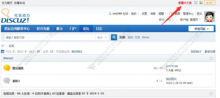 discuz网站繁简转换截图1 discuz网站繁简转换截图1